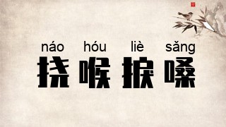 挠喉捩嗓