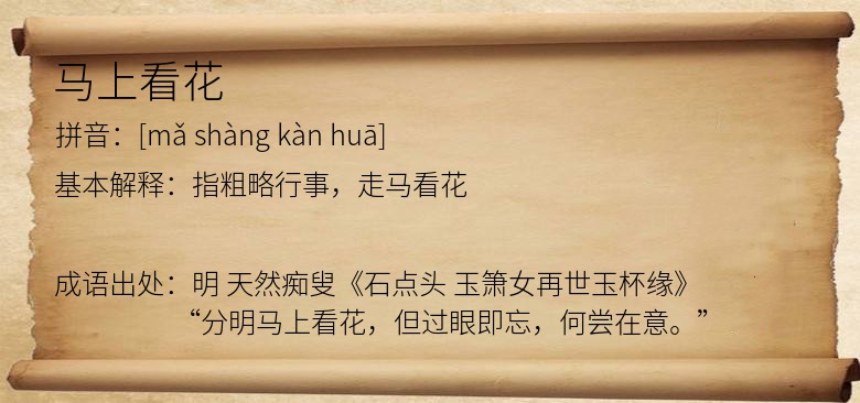 马上看花