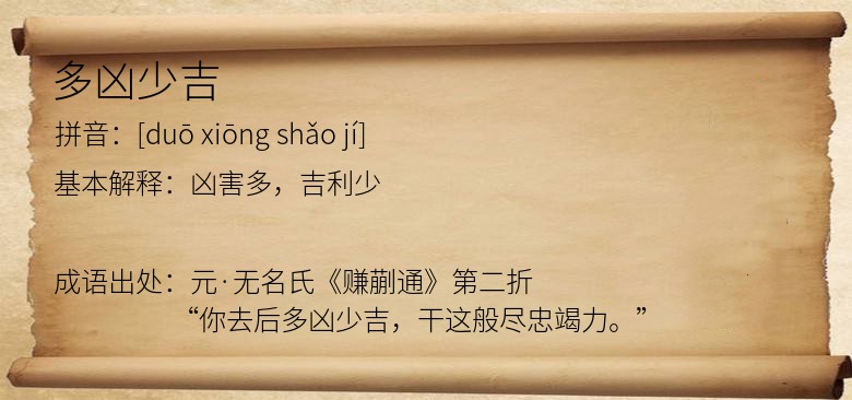 多凶少吉