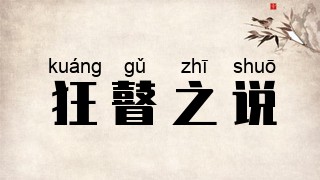 狂瞽之说
