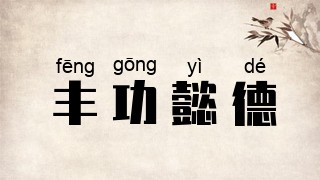 丰功懿德