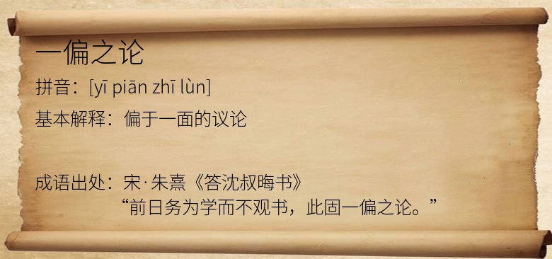 一偏之论