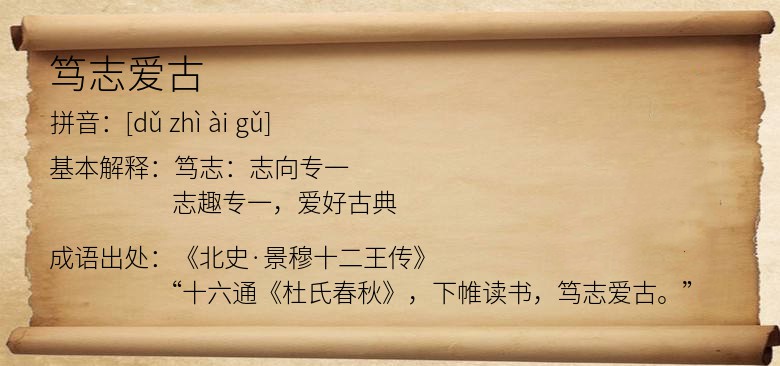 笃志爱古