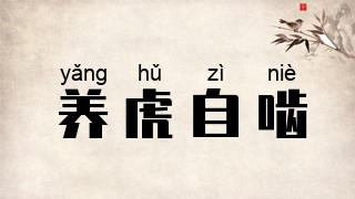 养虎自啮