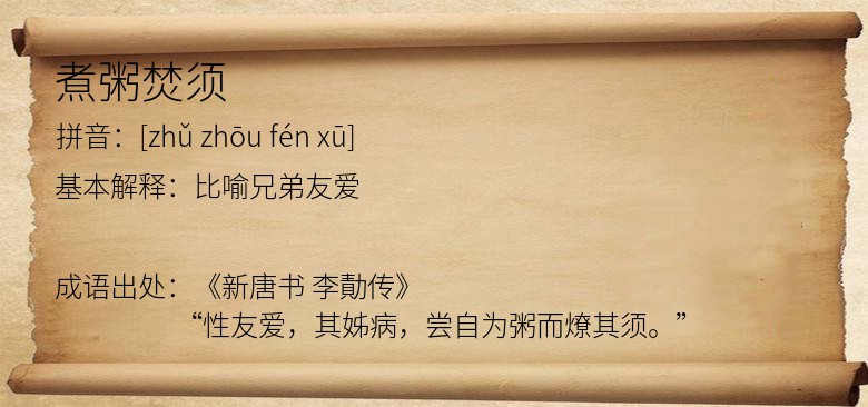 煮粥焚须