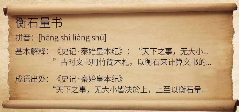 衡石量书