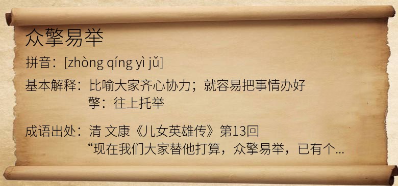 众擎易举