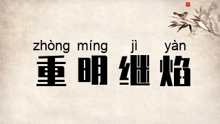 重明继焰