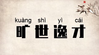 旷世逸才
