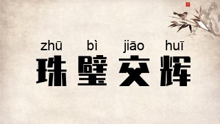 珠璧交辉