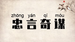 忠言奇谋