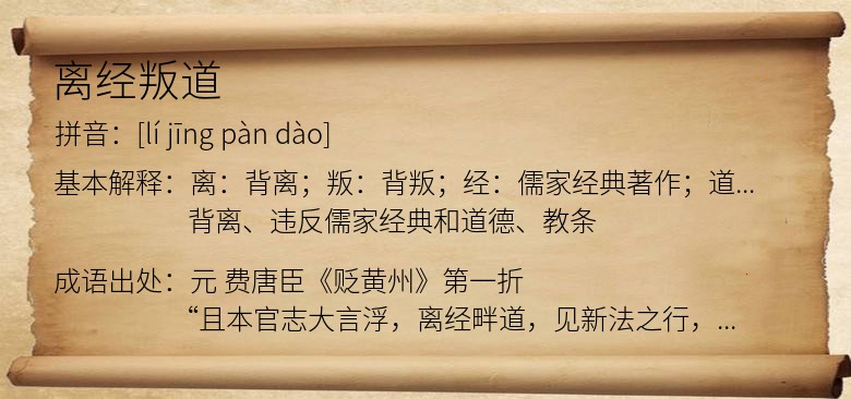 离经叛道