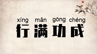 行满功成