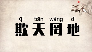 欺天罔地