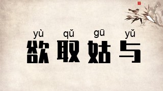 欲取姑与