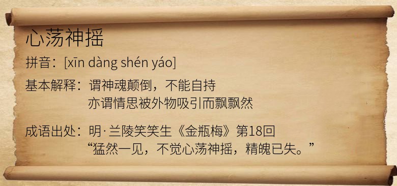 心荡神摇