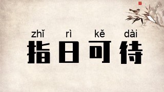 指日可待