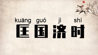 匡国济时