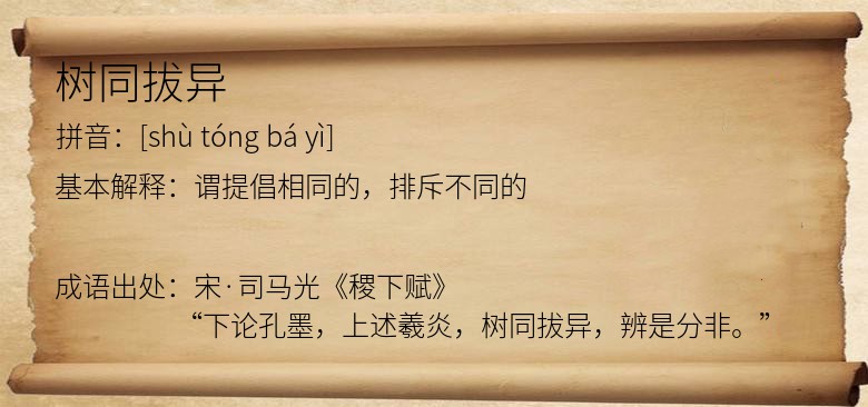 树同拔异