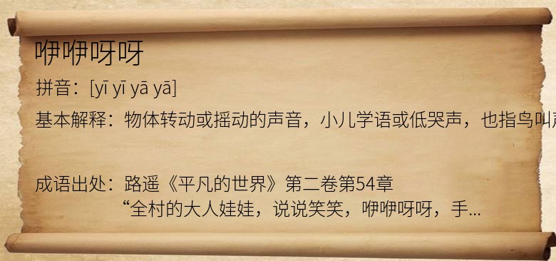 咿咿呀呀