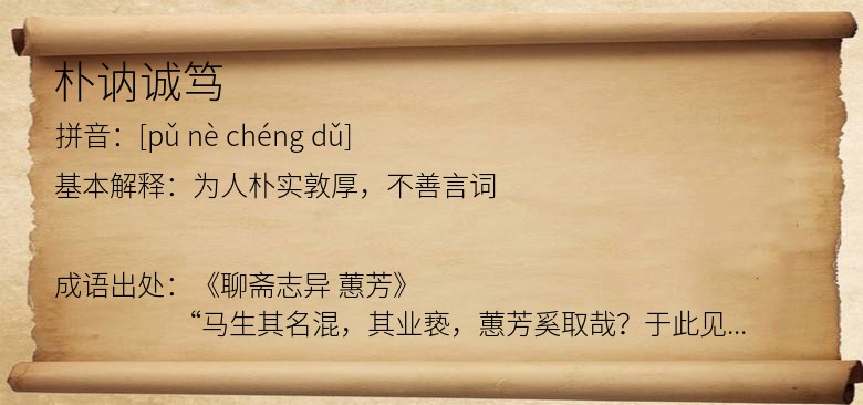朴讷诚笃