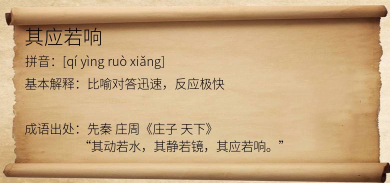 其应若响