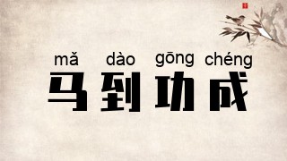 马到功成