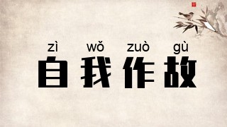 自我作故