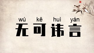 无可讳言