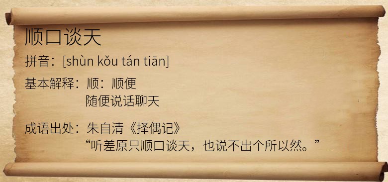 顺口谈天