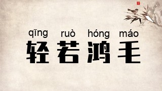 轻若鸿毛