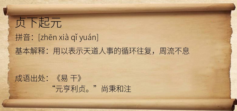 贞下起元