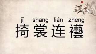 掎裳连襼