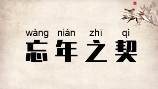 忘年之契