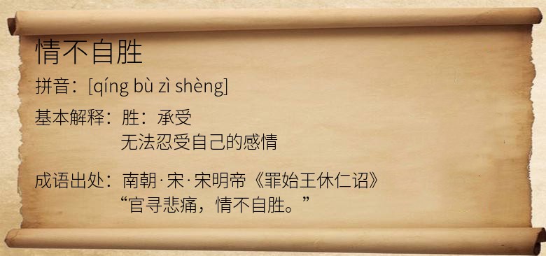 情不自胜