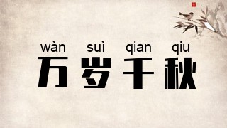 万岁千秋