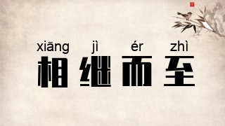 相继而至