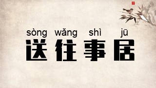 送往事居