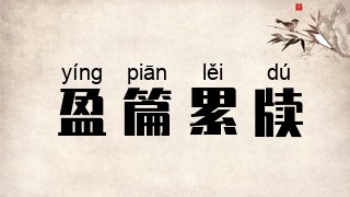 盈篇累牍