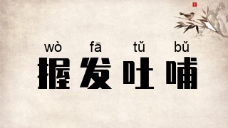 握发吐哺