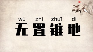 无置锥地