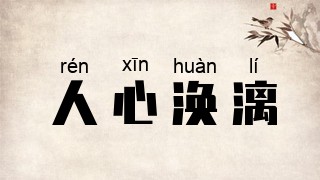 人心涣漓