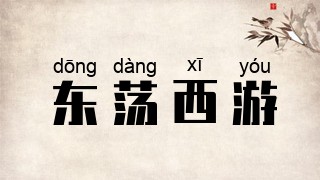 东荡西游