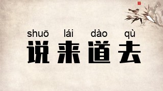 说来道去