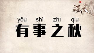 有事之秋