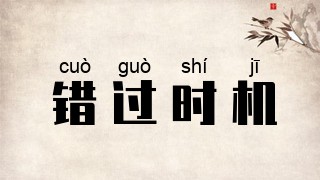 错过时机