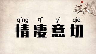 情凄意切