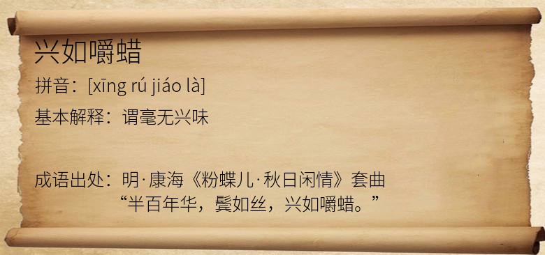 兴如嚼蜡