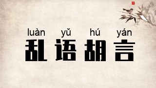 乱语胡言