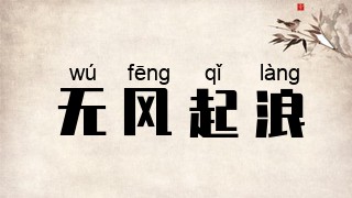 无风起浪
